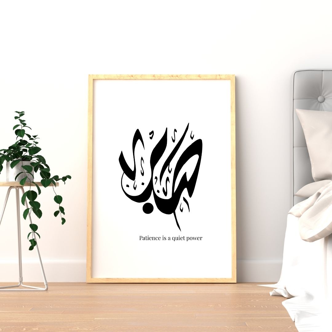 Sabr (Patience) – Minimal Arabic Calligraphy Wall Art Poster