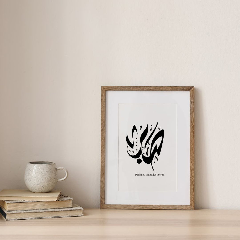 Sabr صبر (Patience) – Minimal Arabic Calligraphy Wall Art Poster