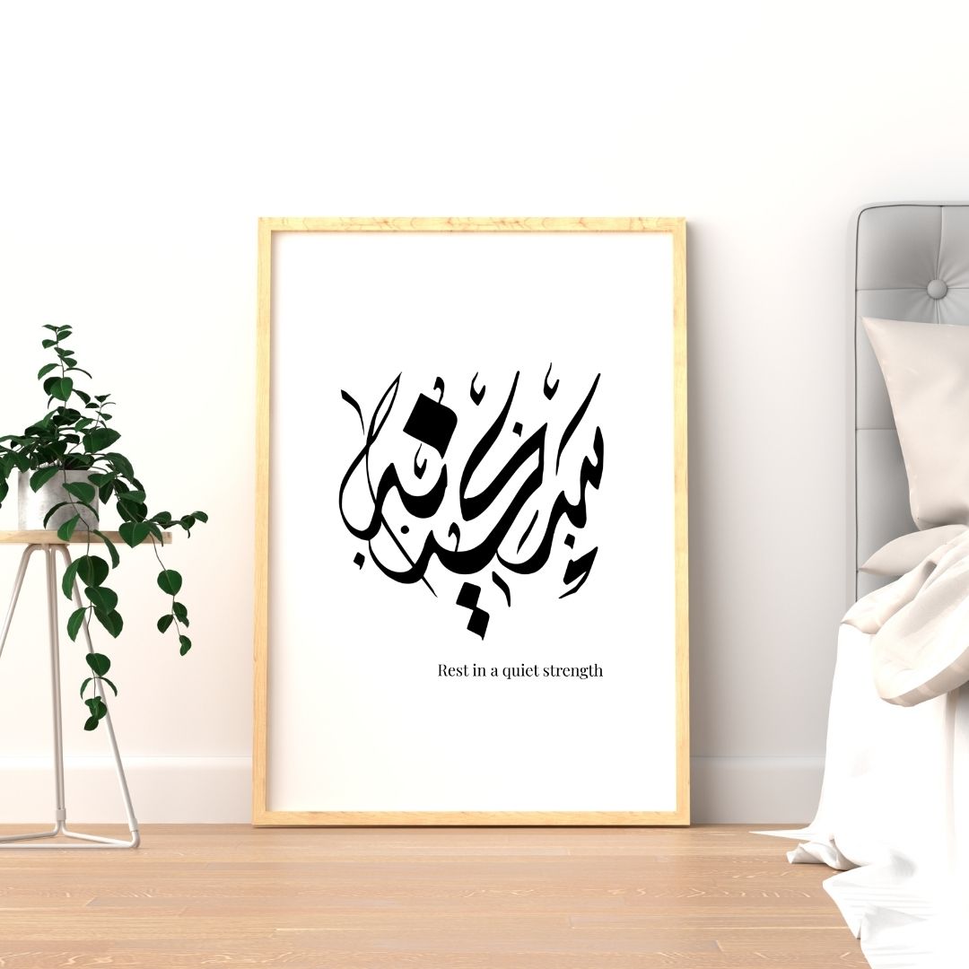 Sakina (Serenity) – Minimal Arabic Calligraphy Wall Art Poster