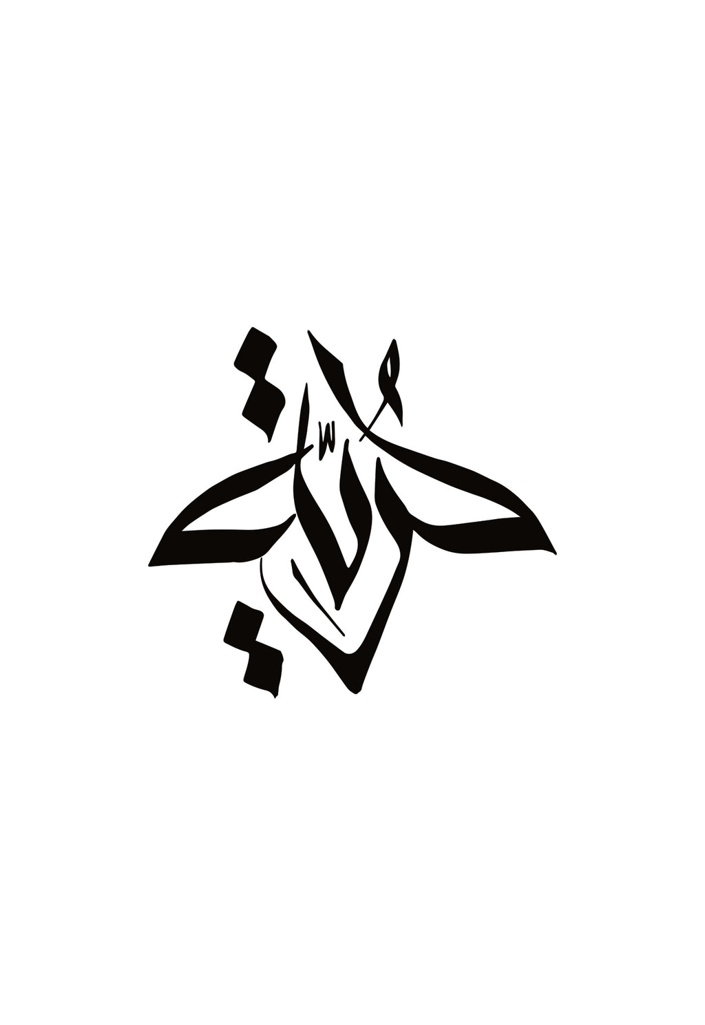 Hurrıya “حرية” Arabic Calligraphy T-Shirt – Minimal Freedom Streetwear