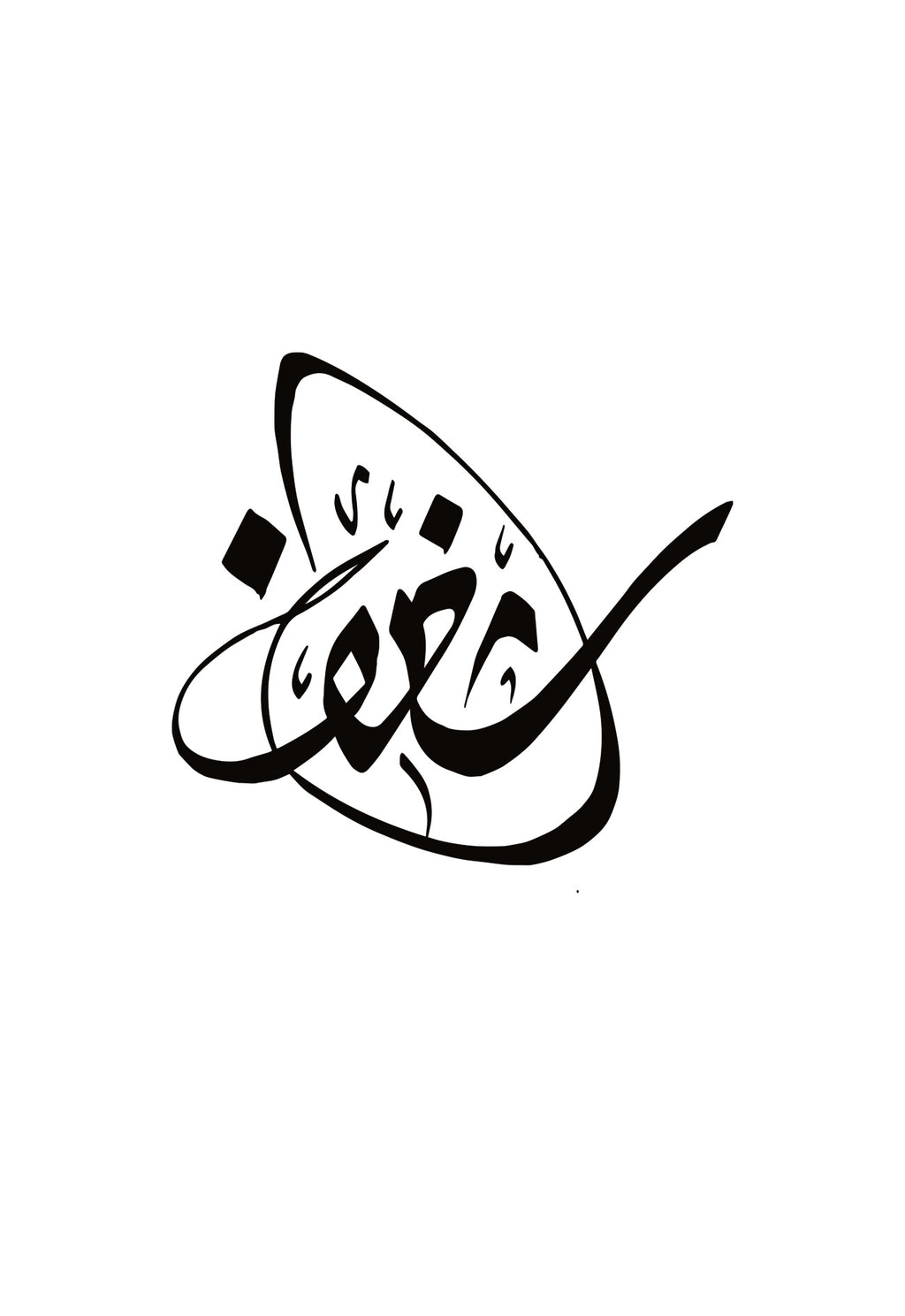 Shaghaf “شغف” Arabic Calligraphy T-Shirt – Minimal Black Streetwear Statement