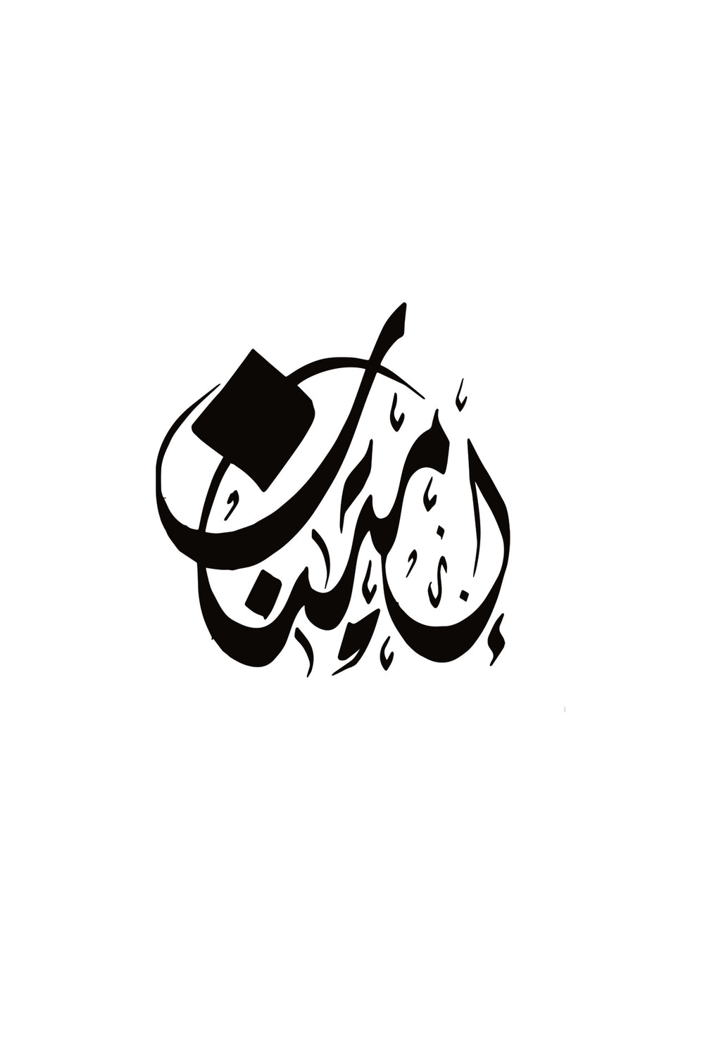 Imtinan “إمتنان” Arabic Minimal Tee – Gratitude Statement Wear